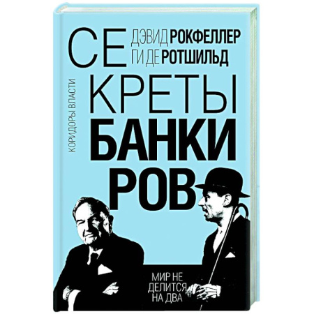 Другие биографии, мемуары, книга Секреты банкиров. Мир не делится на два купить по низкой цене