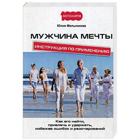 Практическая психология, книга Мужчина мечты. Инструкция по применению. Как его найти, привлечь и удержать, избежав ошибок купить по низкой цене