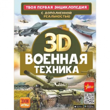 Наука. Техника. Транспорт, книга Военная техника купить по низкой цене