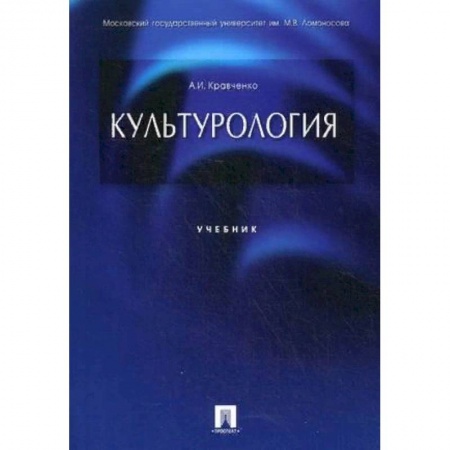 Искусство. Культура, книга Культурология. Учебник купить по низкой цене