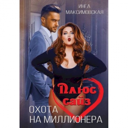 Отечественный любовный роман, книга Плюс сайз. Охота на миллионера купить по низкой цене