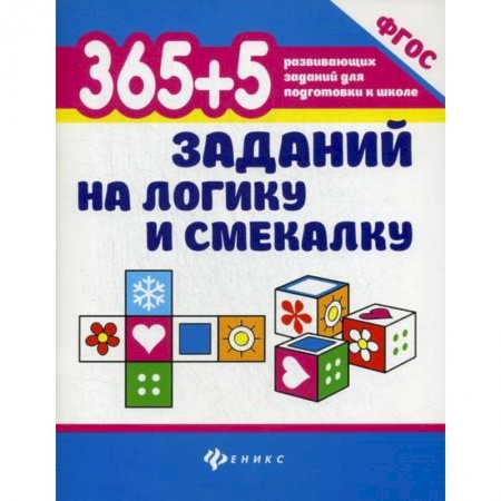 Развитие логики и мышления, книга 365+5 заданий на логику и смекалку купить по низкой цене