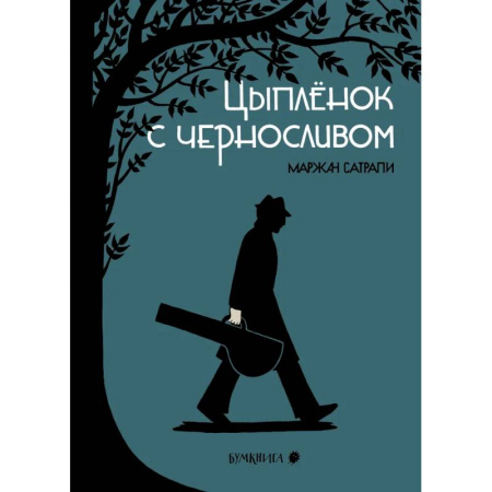 Комиксы. Манга, книга Цыпленок с черносливом. Графический роман купить по низкой цене