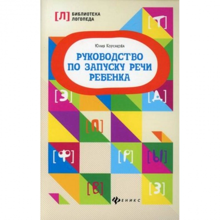 Развитие речи. Чтение, книга Руководство по запуску речи ребенка купить по низкой цене