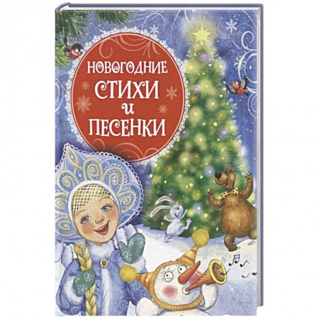Песенки, потешки, книга Новогодние стихи и песенки купить по низкой цене