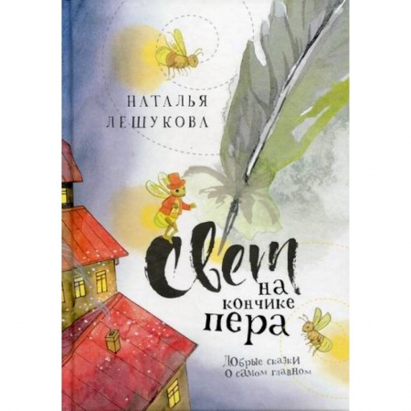 Эпос. Фольклор. Мифы, книга Свет на кончике пера купить по низкой цене