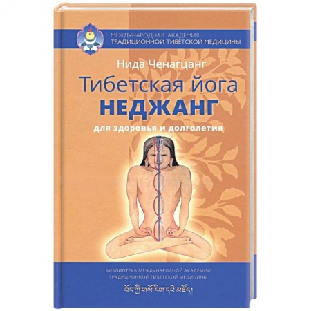 Книги, книга Тибетская йога неджанг для здоровья и долголетия купить по низкой цене