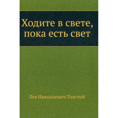 Русская классика, книга Ходите в свете, пока есть свет купить по низкой цене