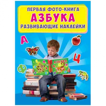 Знакомство с миром, развитие малыша, книга Первая фото-книга. Азбука. Развивающие наклейки купить по низкой цене