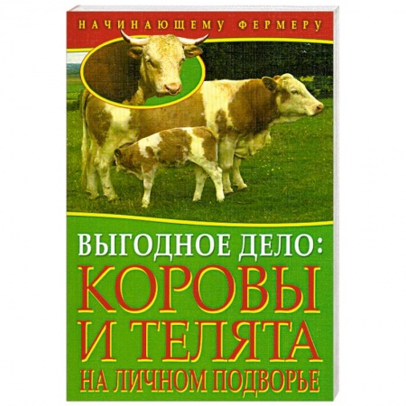 Книги, книга Выгодное дело. Коровы и телята на личном подворье. купить по низкой цене