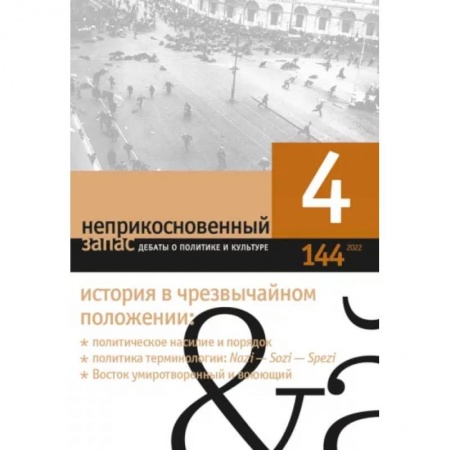 Журналы, книга Неприкосновенный запас. 2022. № 4 купить по низкой цене