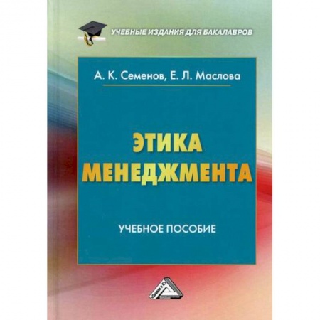 Деловое общение и этикет, книга Этика менеджмента купить по низкой цене