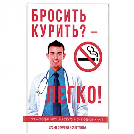 Наркология. Алкоголизм. Табакокурение, книга Бросить курить? – Легко! купить по низкой цене