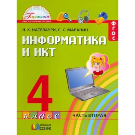 Информатика, книга Информатика и ИКТ. 4 класс. Учебник. В 2-х частях. Часть 2. ФГОС купить по низкой цене