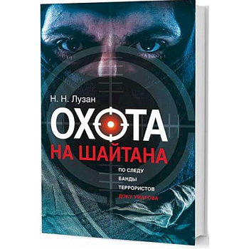 Охота на Шайтана. По следу банды Умарова Охота на Шайтана. По следу банды Умарова