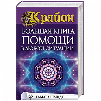 Крайон. Большая книга помощи в любой ситуации Крайон. Большая книга помощи в любой ситуации