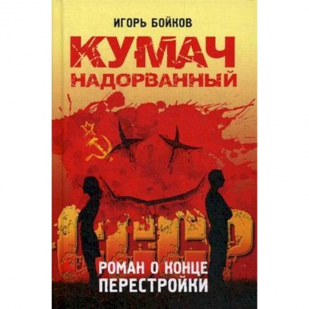 Общественно-политическая литература, книга Кумач надорванный. Роман о конце перестройки купить по низкой цене
