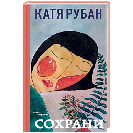 Русская поэзия, книга Сохрани купить по низкой цене