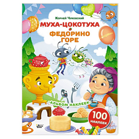 Книжки с наклейками, книга Наклейки Муха-Цокотуха, Федорино горе. Сказки Корнея Чуковского купить по низкой цене