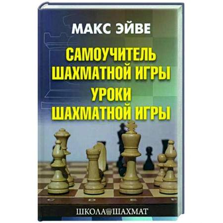 Шахматы. Шашки, книга Самоучитель шахматной игры. Уроки шахматной игры купить по низкой цене