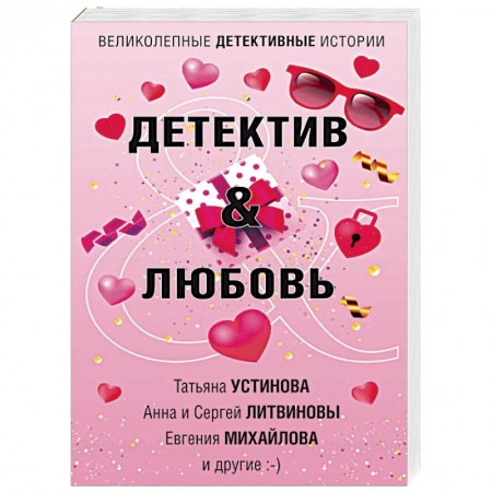Отечественный женский детектив, книга Детектив&Любовь купить по низкой цене
