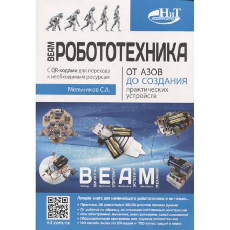 Книги, книга BEAM-Робототехника. От азов до создания практических устройств. Мельников С.А. купить по низкой цене