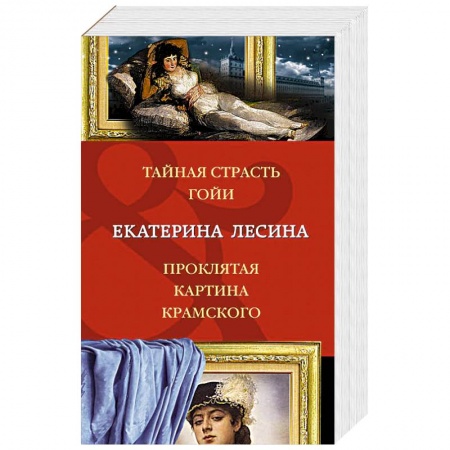 Книги, книга Тайная страсть Гойи. Проклятая картина Крамского купить по низкой цене