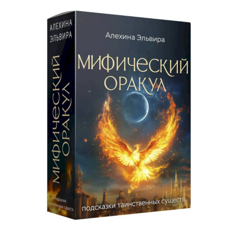 Метафорические карты, книга Мифический оракул. Подсказки таинственных существ купить по низкой цене