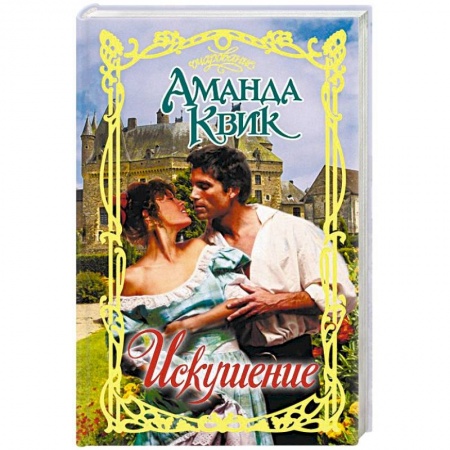 Исторический любовный роман, книга Искушение купить по низкой цене