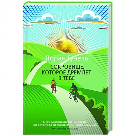 Зарубежная современная проза, книга Сокровище, которое дремлет в тебе купить по низкой цене