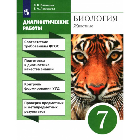 Биология, книга Биология. 7 класс. Диагностические работы к учебнику Латюшина, Шапкина. Вертикаль купить по низкой цене