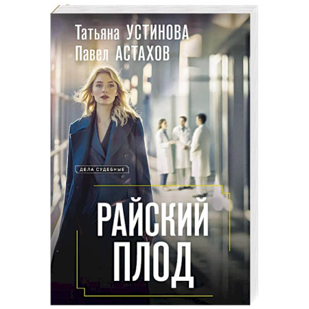 Отечественный женский детектив, книга Райский плод купить по низкой цене