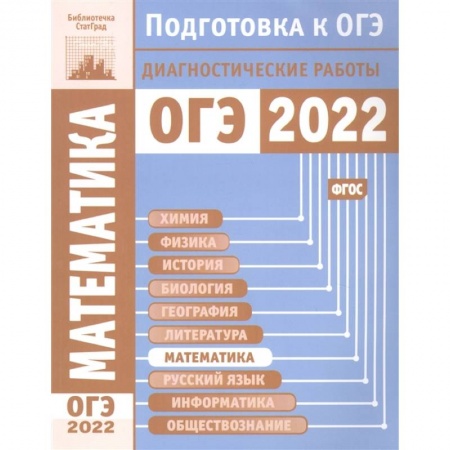 Математика. Алгебра. Геометрия, книга Математика. Подготовка к ОГЭ в 2022 году. Диагностические работы. купить по низкой цене