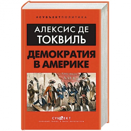 Общественно-политическая литература, книга Демократия в Америке купить по низкой цене
