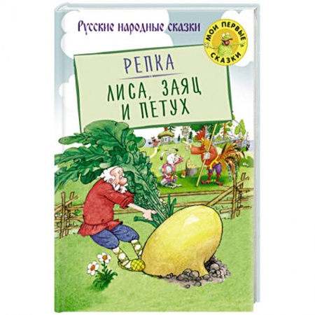 Книги, книга Репка. Лиса, Заяц и Петух купить по низкой цене