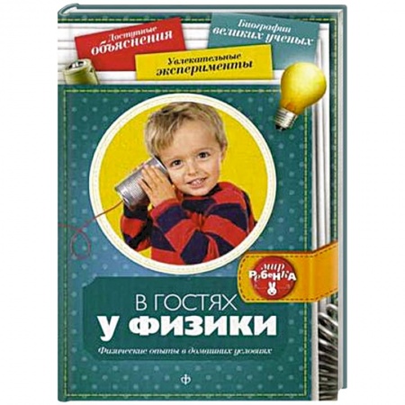 Книги, книга В гостях у физики купить по низкой цене