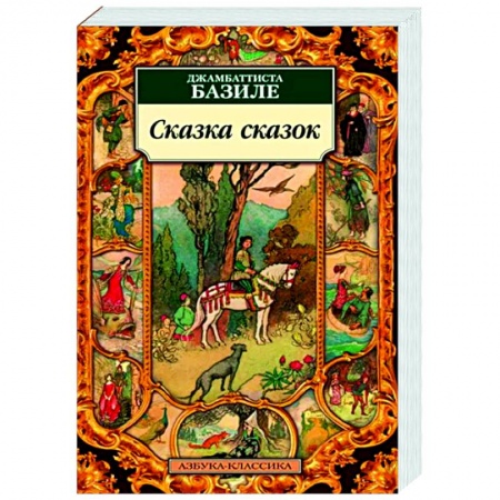 Зарубежная классика, книга Сказка сказок купить по низкой цене