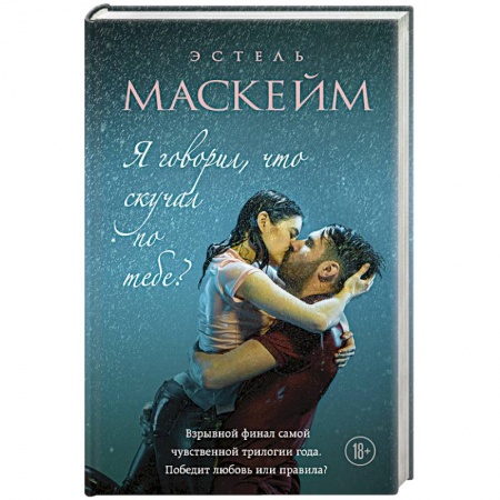 Зарубежный любовный роман, книга Я говорил, что скучал по тебе? купить по низкой цене