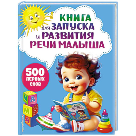 Развитие речи. Чтение, книга Книга для запуска и развития речи малыша купить по низкой цене