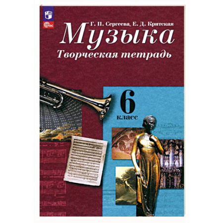 Песенники, ноты, книга Музыка. 6 класс. Творческая тетрадь. ФГОС купить по низкой цене