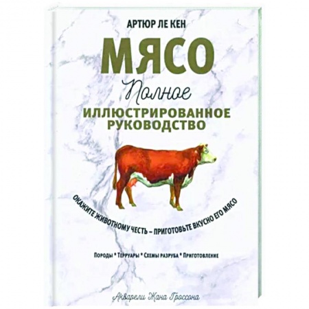 Блюда на каждый день, книга Мясо. Полное иллюстрированное руководство купить по низкой цене