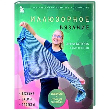 Вязание, книга Иллюзорное вязание. Практическая магия на вязаном полотне. Техника, схемы, проекты купить по низкой цене