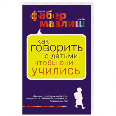Книги, книга Как говорить с детьми, чтобы они учились купить по низкой цене