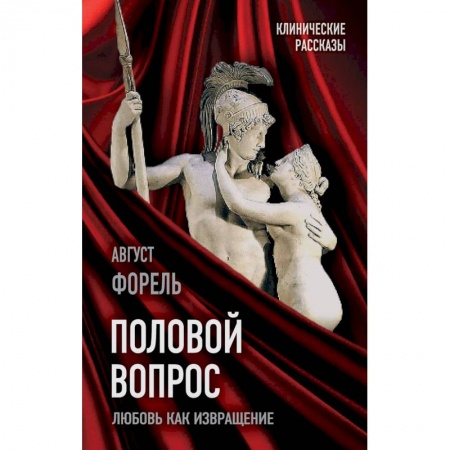 Психология, книга Половой вопрос. Любовь как извращение купить по низкой цене