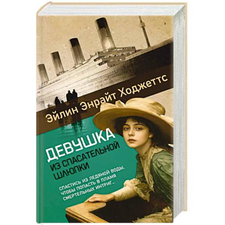 Зарубежная современная проза, книга Девушка из спасательной шлюпки купить по низкой цене