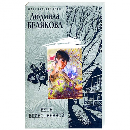 Книги, книга Быть единственной купить по низкой цене