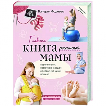 Беременность, уход за ребенком, книга Главная книга российской мамы купить по низкой цене