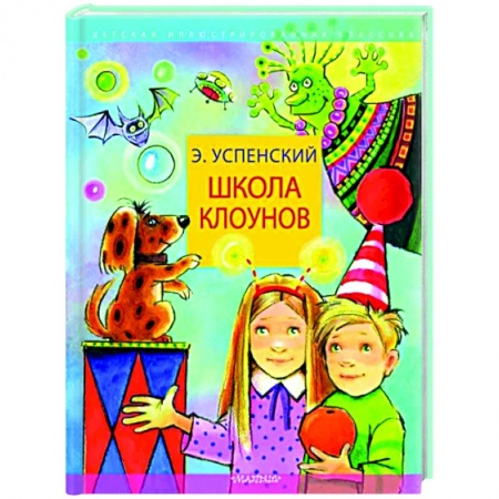 Повести и рассказы о детях, книга Школа клоунов купить по низкой цене