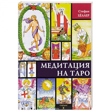 Гадание по картам Таро, книга Медитации на Таро купить по низкой цене