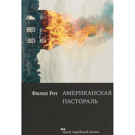 Зарубежная современная проза, книга Американская пастораль купить по низкой цене